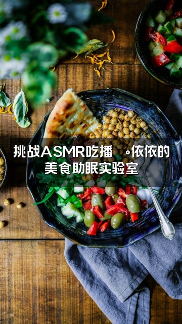 抖音依依助眠视频封面：挑战ASMR吃播🍰依依的美食助眠实验室